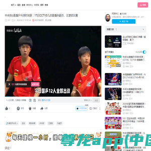 中央5台直播乒乓球时间表：17日CCTV5几点直播孙颖莎、王楚钦比赛_哔哩哔哩_bilibili
