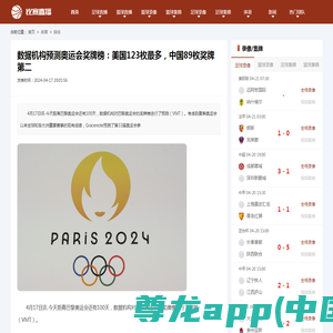 数据机构预测奥运会奖牌榜：美国123枚最多，中国89枚奖牌第二 - 比赛直播吧