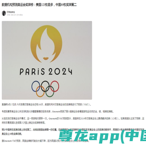 数据机构预测奥运会奖牌榜：美国123枚最多，中国89枚奖牌第二