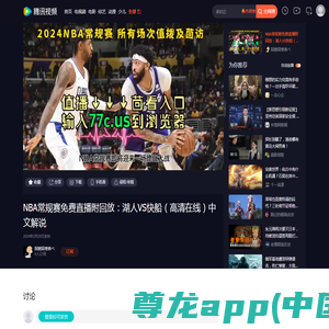 NBA常规赛免费直播附回放：湖人VS快船（高清在线）中文解说_腾讯视频