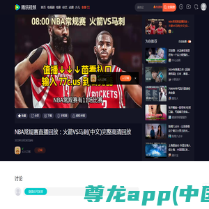 NBA常规赛直播回放：火箭VS马刺(中文)完整高清回放_腾讯视频