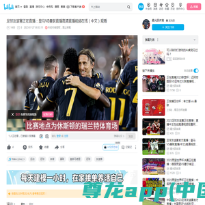 足球友谊赛正在直播：皇马VS曼联直播高清直播视频在线（中文）观看_哔哩哔哩_bilibili